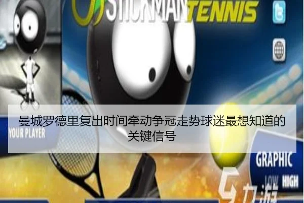 曼城罗德里复出时间牵动争冠走势球迷最想知道的关键信号